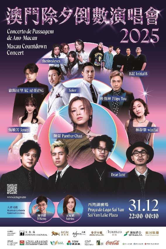 澳門及氹仔除夕倒數活動     與市民旅客攜手迎新年