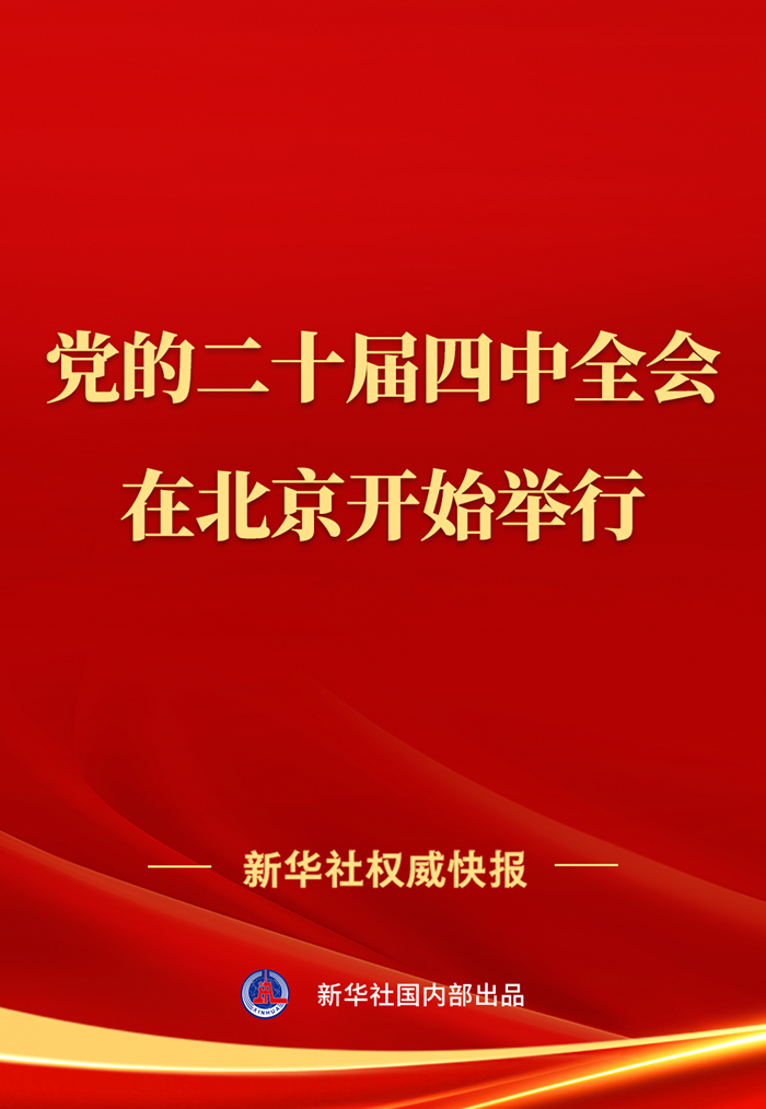中國共產黨第二十屆中央委員會第四次全體會議在北京開始舉行   