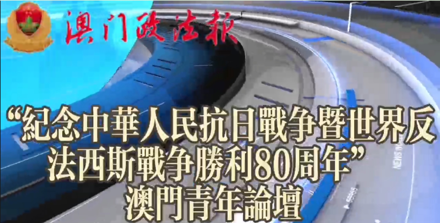 治安警少年團參與“紀念中國人民抗日戰爭暨世界反法西斯戰爭勝利80周年─澳門青年論壇”