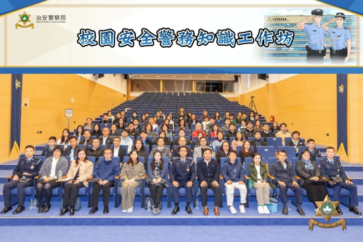 治安警察局舉辦“校園安全警務知識工作坊”第一期     強化警校協作 夯實校園安全防線 