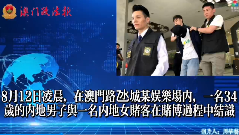 視頻新聞：内地女子澳門被搭訕，應邀凌晨去酒店“聊天”惨遭劫財劫色