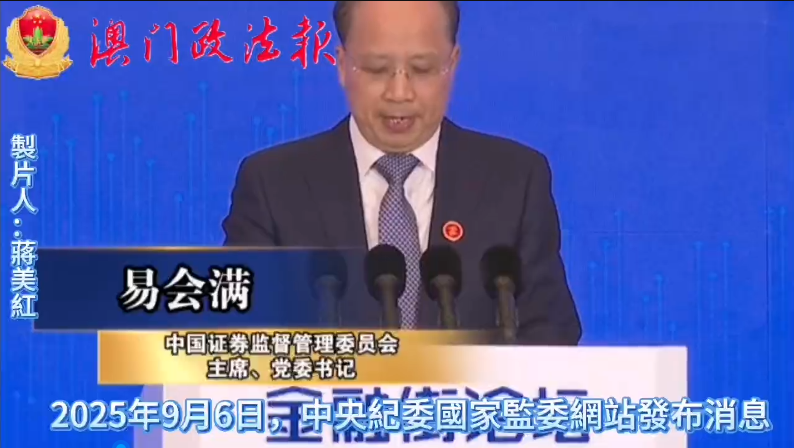 視頻新聞：證監會原主席易會滿被查