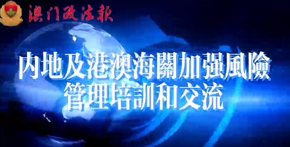 內地及港澳海關加強風險管理培訓和交流