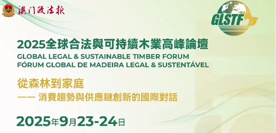“全球合作與可持續木業高峰論壇“9月23至24日舉行  連續3年選址澳門