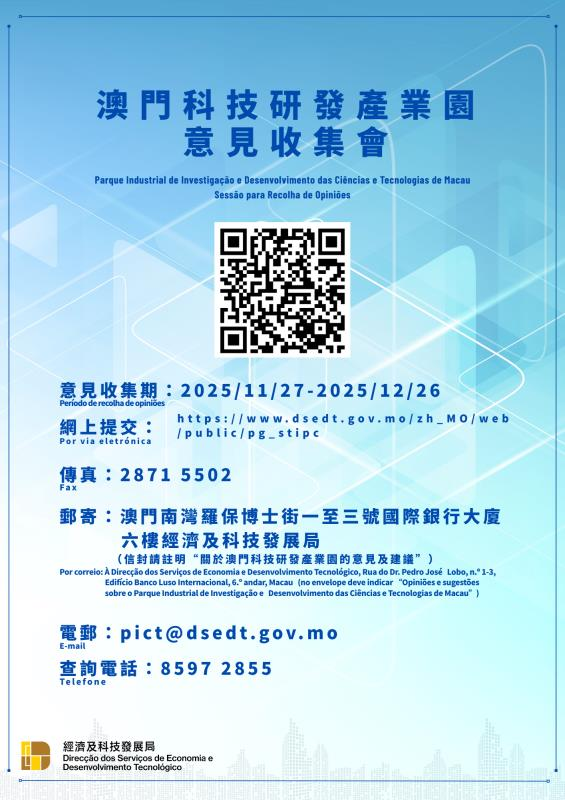澳門科技研發產業園     11月27日起開展意見收集