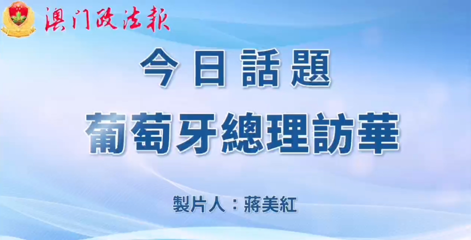 葡萄牙總理訪華