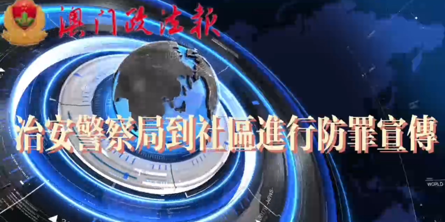 治安警察局到社區進行防罪宣傳