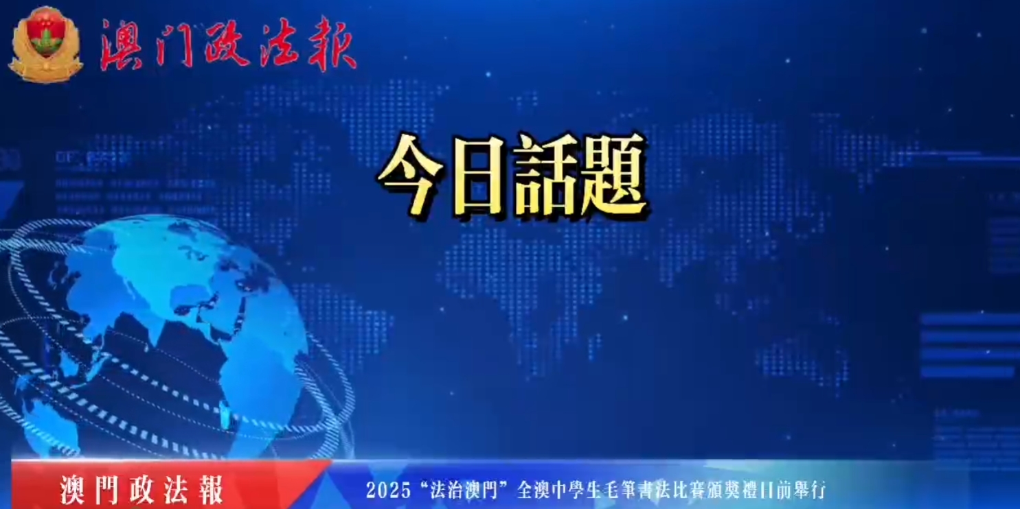 2025“法治澳門”全澳中學生毛筆書法比賽頒獎禮日前舉行