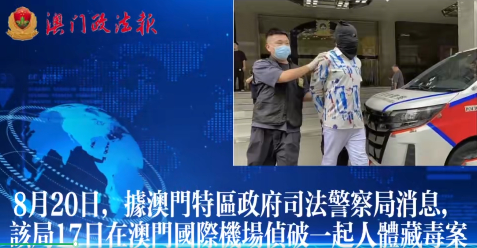 視頻新聞：男子吞下56粒可卡因蛋在澳門被查