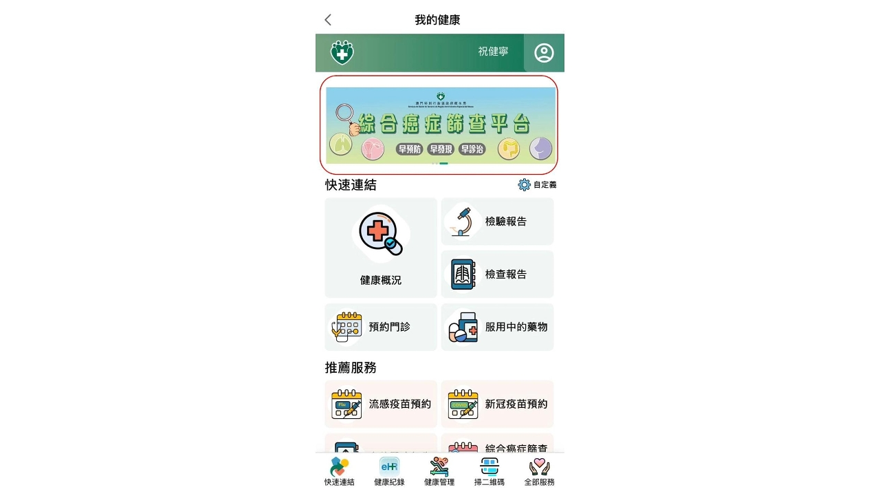 衛生局9日起在一戶通內推“綜合癌症篩查平臺”（     方便居民一站式預約篩查服務   