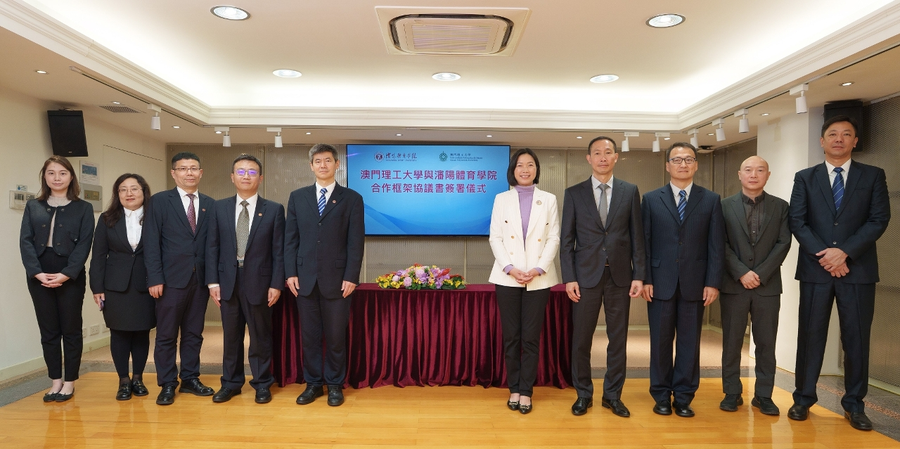澳門理工大學與瀋陽體育學院簽署合作框架協議      促體育科研創新
