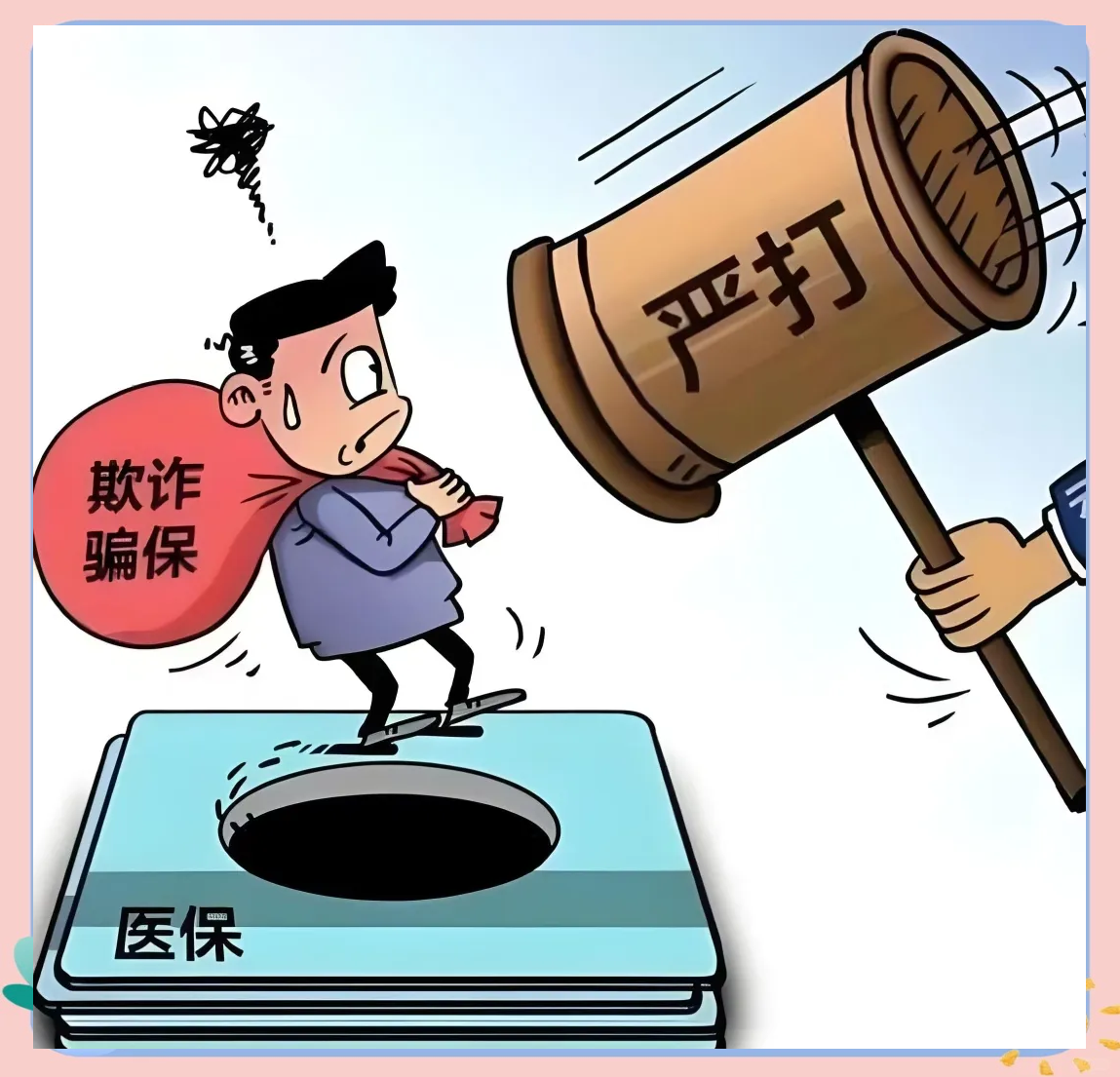 國家醫保局發佈個人騙取醫保基金典型案例   