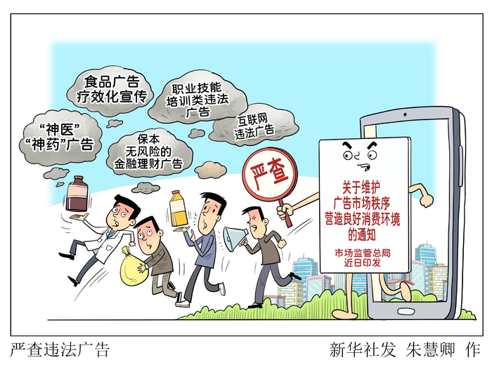 市場監管總局公佈十起互聯網違法廣告典型案例   