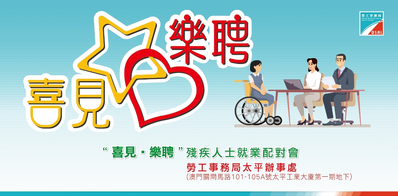 勞工事務局鼓勵企業——     積極參與“喜見・樂聘”殘疾人士就業配對會