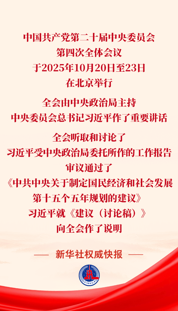 黨的二十屆四中全會審議通過“十五五”規劃建議