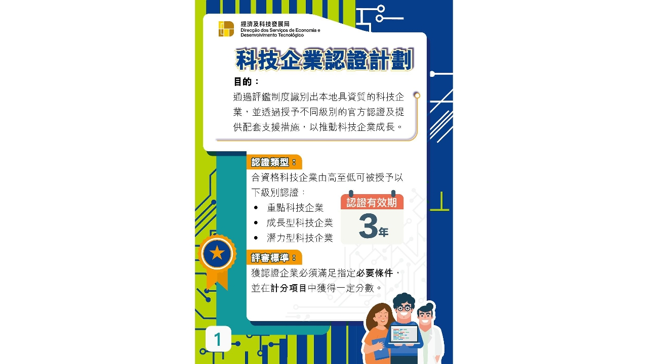 《科技企業認證計畫》     11月開放新一輪申請