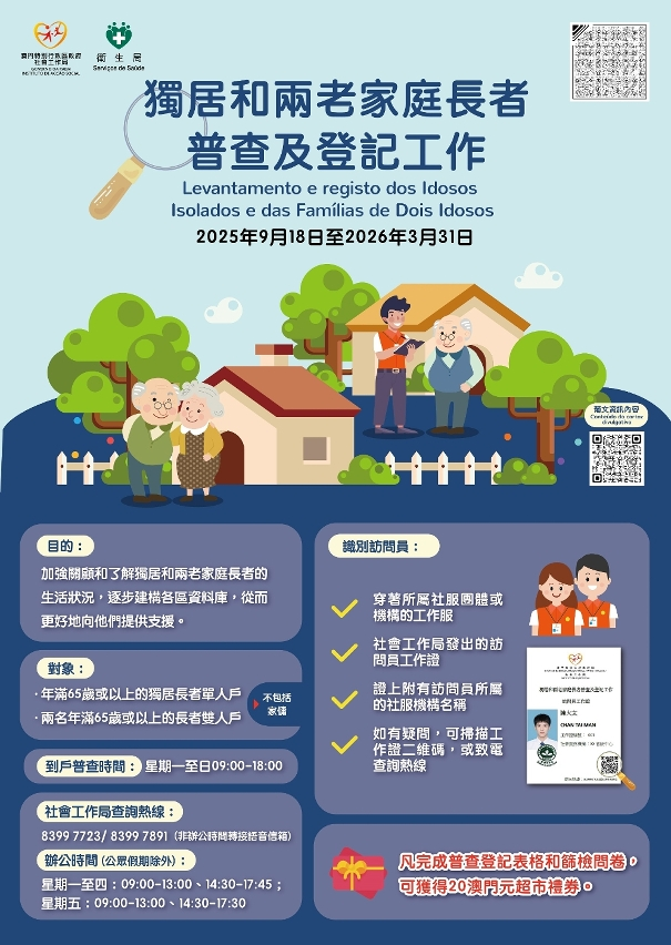 2025澳門特區長者日“關愛全城”—獨居和兩老家庭長者普查及登記工作宣傳活動舉辦     關愛長者  見諸行動