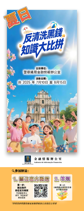 夏日“反清洗黑錢知識大比拼”啟動  誠邀市民參加，答對五題自動參與抽獎