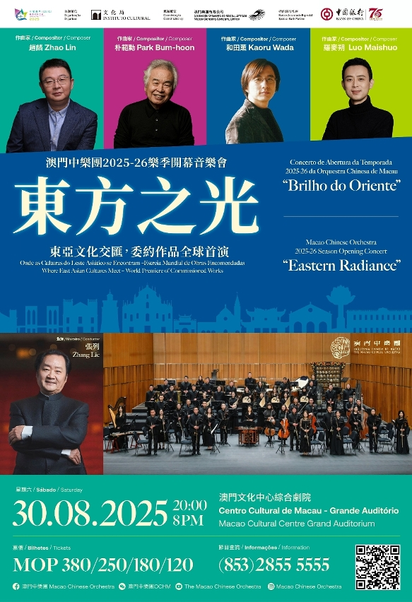澳門中樂團新樂季開幕呈獻《東方之光》     全球首演新作慶賀東亞文化之都   