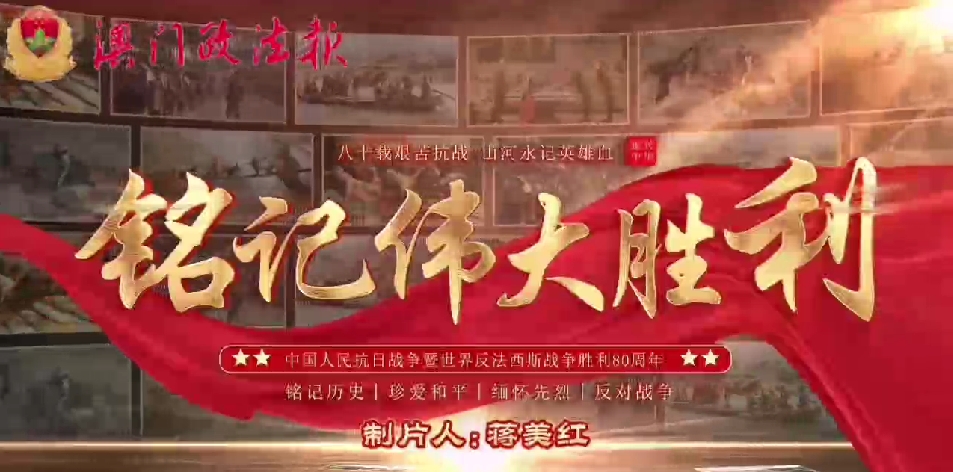 銘記歷史 珍愛和平——世界紀念中國人民抗日戰爭暨世界反法西斯戰爭勝利80周年大會在京舉行