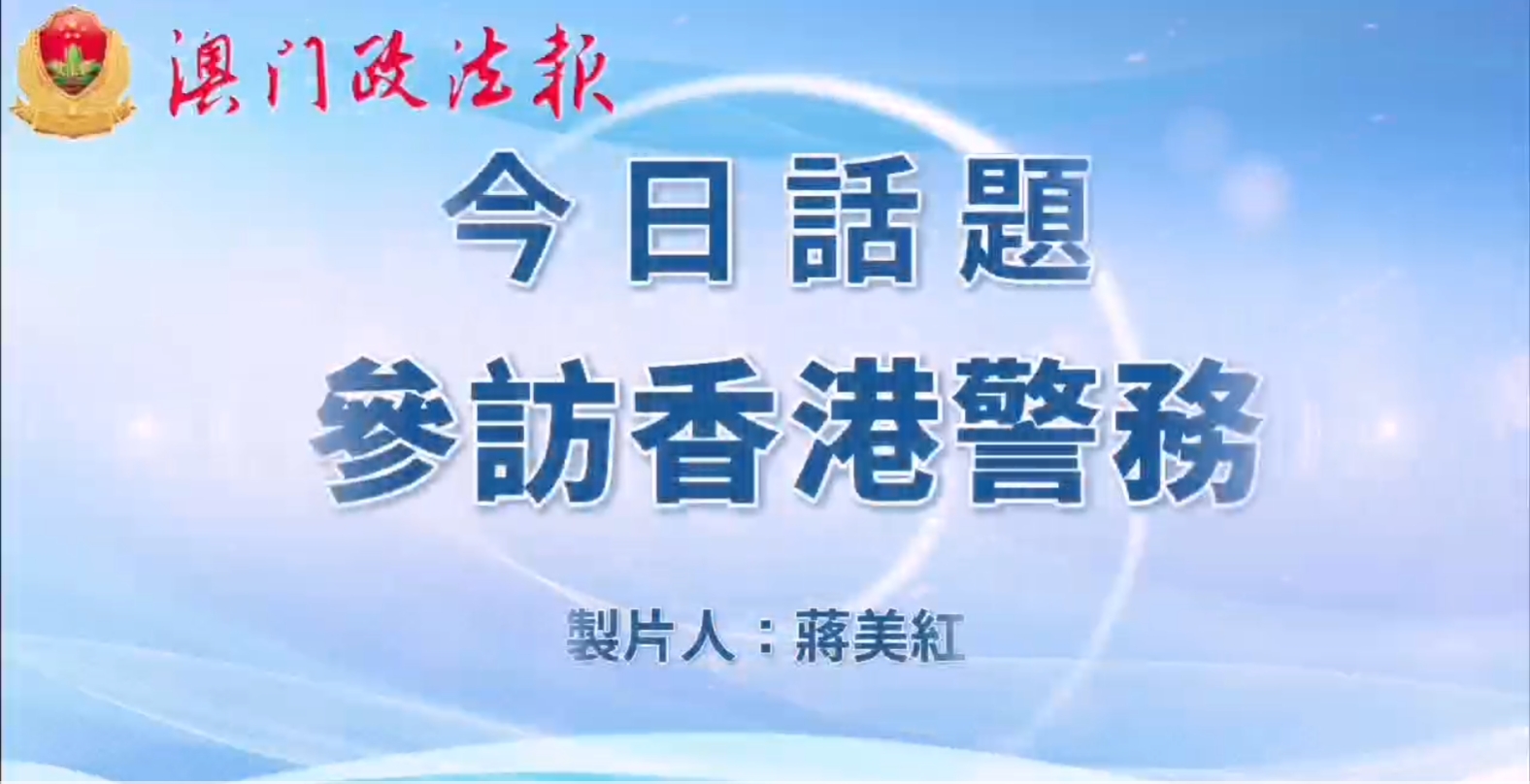 視頻新聞：參訪香港警務
