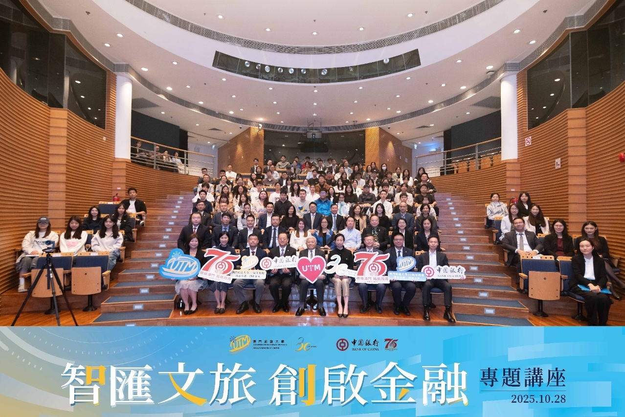 澳門旅遊大學與澳門中銀合辦講座     校企合作助力文旅與金融產業升級