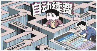 開通“一鍵直達” 取消“九曲十八彎”     會員自動續費亂象調查   