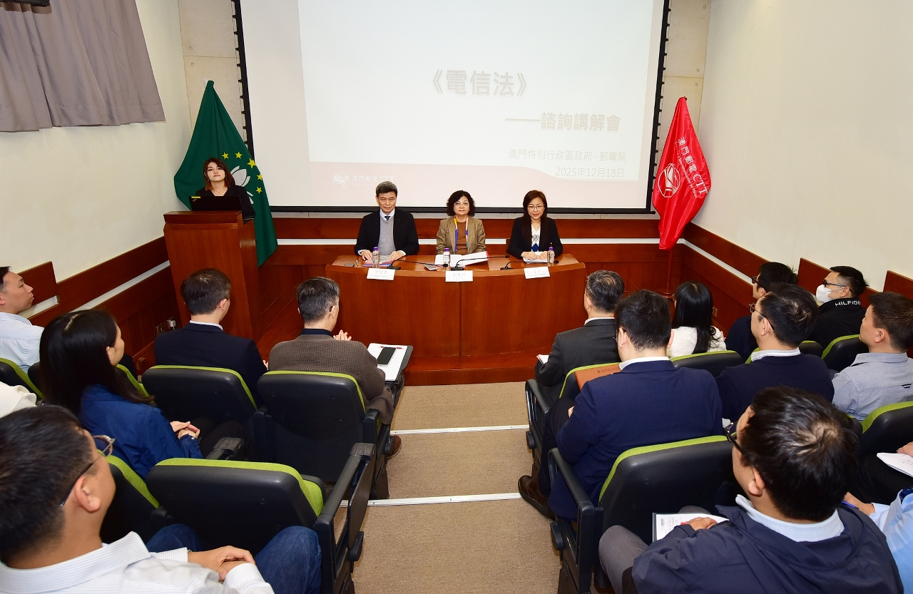 郵電局舉行《電信法》業界諮詢講解會     凝聚共識推動法律革新 
