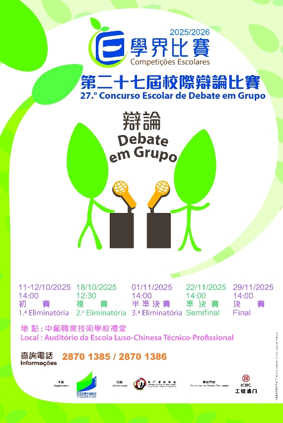 第二十七屆校際辯論比賽10月11日揭開序幕     來自澳門21所中學近340名辯手參加   