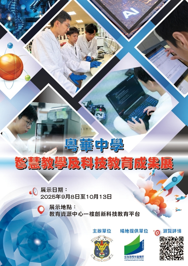 教青局教育資源中心     展出粵華中學智慧教學及科技教育成果 