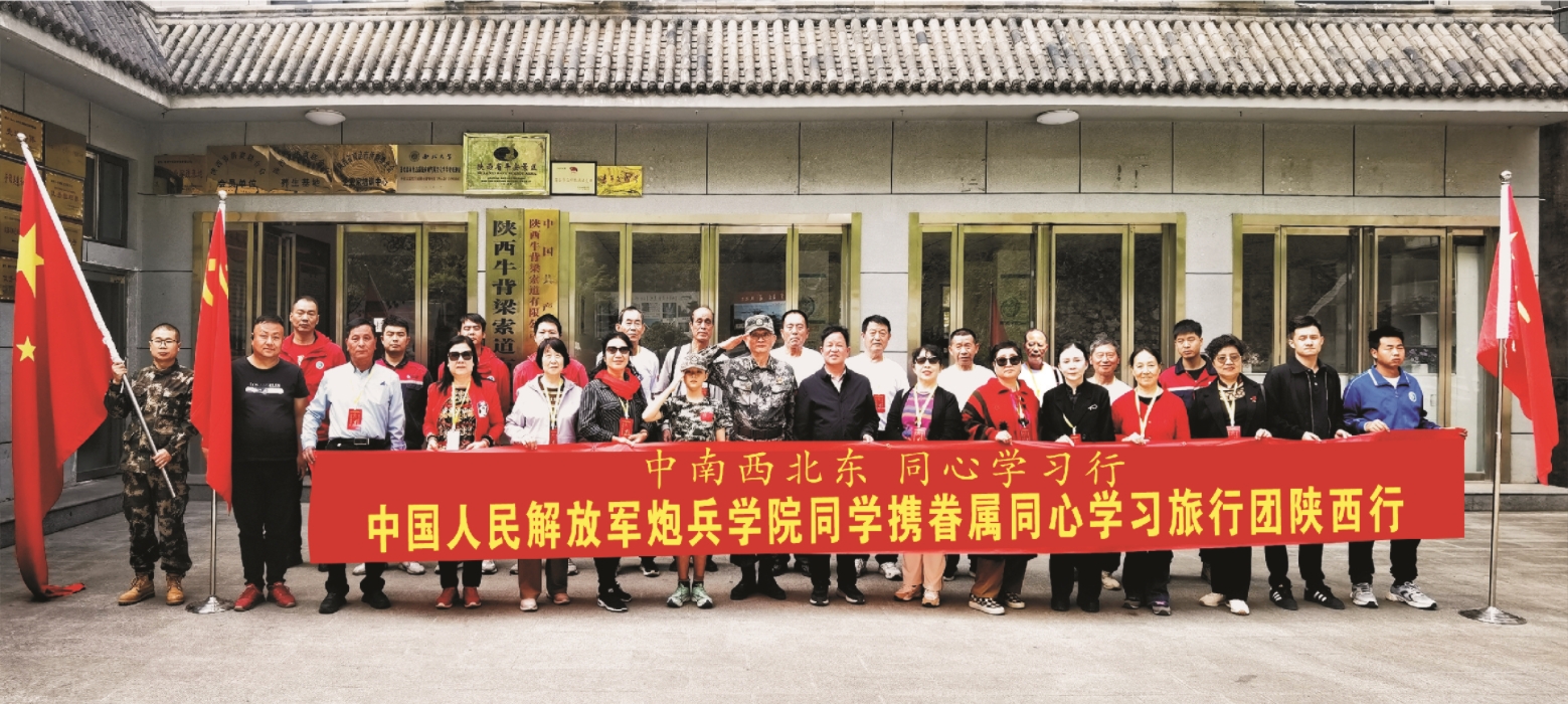 中國人民解放軍炮兵學院“老炮兵同心學習團”赴陝西開展學習交流活動