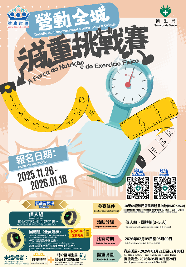 關注健康 減肥有獎     衛生局起推出“營動全城”減重挑戰賽   