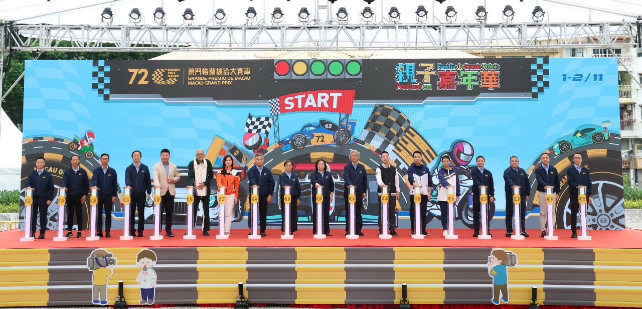 「第72屆澳門格蘭披治大賽車 – 親子嘉年華」2日開幕     大賽車親子嘉年華開幕儀式   