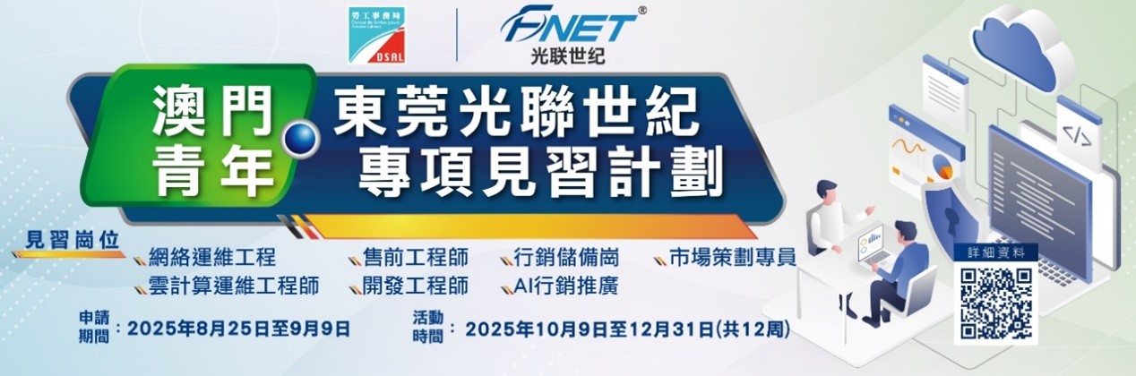 “澳門青年‧東莞光聯世紀專項見習計畫”     9月9日截止申請 