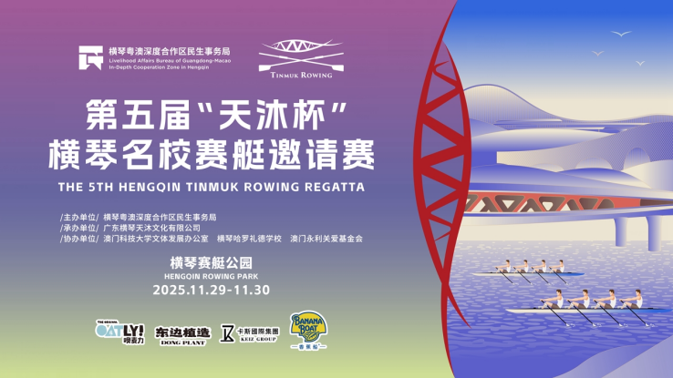 彙聚400餘名全球知名高校學子，第五屆“天沐杯”橫琴名校賽艇邀請賽     將於11月29日在橫琴開幕