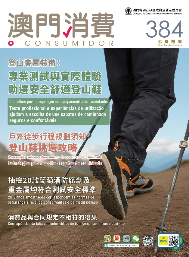 新一期《澳門消費》公佈葡萄酒及登山鞋     測試結果助精明消費
