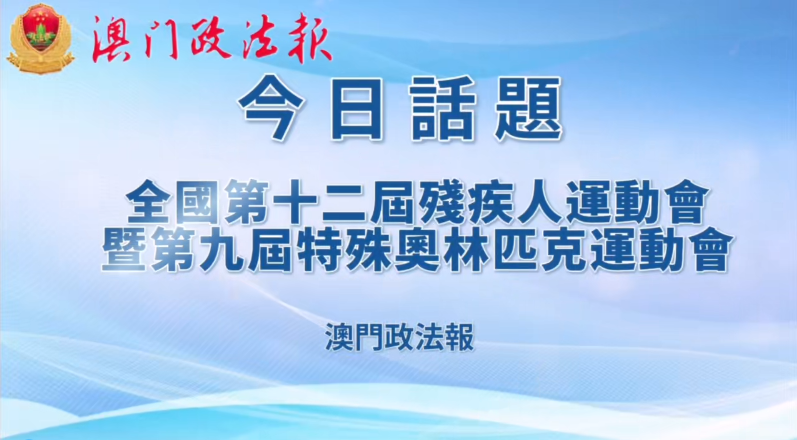視頻新聞：全国第十二屆殘疾人運動會暨第九屆特殊奥林匹克運動會