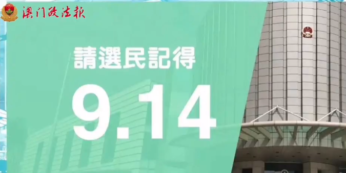 澳門第八屆立法會選舉