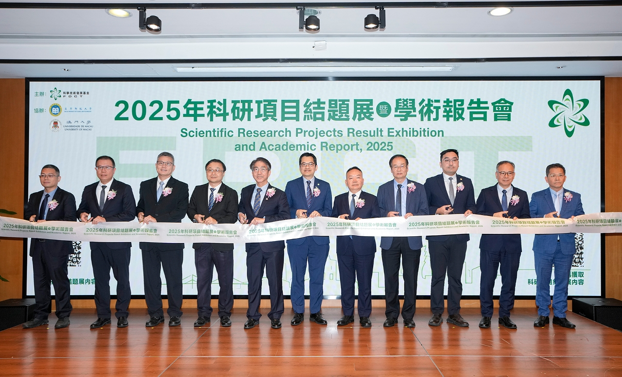 157個結題專案彙集科技基金報告會      展示澳門科研新成果、新實踐   