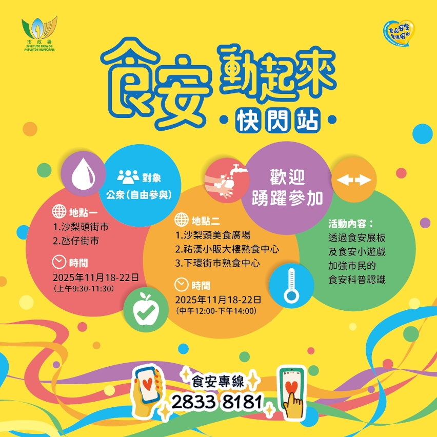 市政署舉辦“食安動起來快閃站”活動     推廣秋冬食安要點