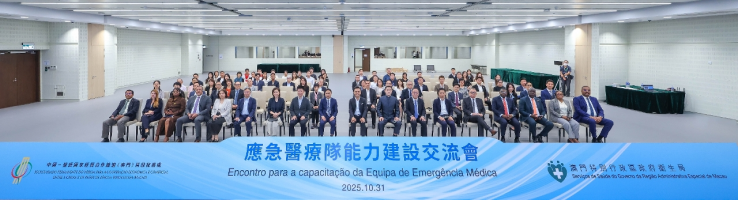 “應急醫療隊能力建設交流會”今舉行 逾80名政府部門、葡語系國家等代表     共商強化衛生應急能力建設